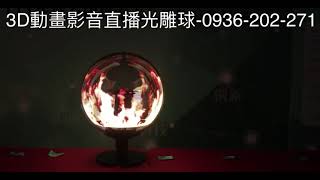 3D聖火球～啟動點燃聖火球🔮開啟各種運動賽事，運動會開幕啟動儀式，可模擬室內戶外點燈的聖火球道具-MagixShow法寶球-0936-202-271