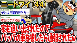 【バカ】家を追い出されたので腹いせにパッパの車を壊してやったンゴwww【2ch面白いスレ】▫️