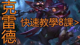 LOL 【克雷德教學】【克烈】【KLED GUIDE】A6.打蛋连招和快速上马 #LOL#英雄聯盟#木魚仔