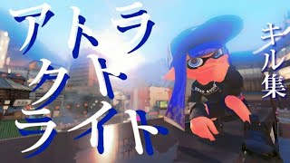 スプラトゥーン3 キル集 【 アトラクトライト 】