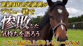 【一口馬主勝ち上がりレビュー9/2.3】モスクロッサー惨敗のショックから立ち直れません【節約大全】vol.1141