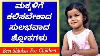 ಮಕ್ಕಳಿಗೆ ಕಲಿಸಬೇಕಾದ ಸುಲಭವಾದ ಶ್ಲೋಕಗಳು/Best Shlokas For Children/Brushsh Up Your Knowledge #KidsPrayers