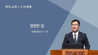 변동교회 손양원목사  주일예배 20220227(고후 5장 1-10절, 영원한 집)