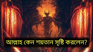 শয়তান কেন আল্লাহ সৃষ্টি করলেন । শয়তান সৃষ্টির রহস্য জানুন । Satan | Devil | Jinn | Khalaq