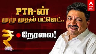 TN BUDGET 2022 LIVE | PTR-ன் முழு முதல் பட்ஜெட்-நேரலை! | MK Stalin | PTR Palanivel Thiagarajan | DMK