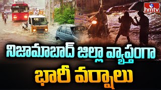 నిజామాబాద్ జిల్లా వ్యాప్తంగా భారీ వర్షాలు  | Heavy rain in Nizamabad district | hmtv