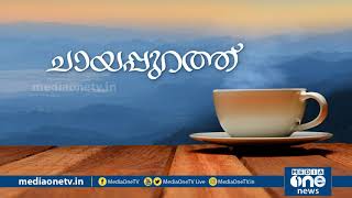 ഇന്നത്തെ വാര്‍ത്താ ദിനം, അറിയേണ്ടതെല്ലാം? ചായപ്പുറത്ത് | PT Nasar| MediaOne |