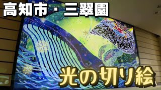 「“光の切り絵作家”酒井敦美さんの作品をホテルで常設展示 クジラや牧野富太郎博士が愛した花などもデザイン」2024/11/27放送