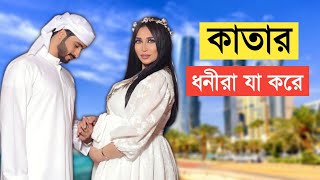 কেমন দেশ কাতার | কাতার কিভাবে ধনী হল | All about Qatar in Bengali | Qatar Documentary