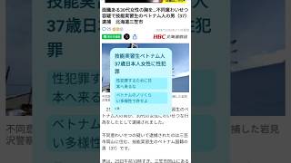 性犯罪でベトナム人技能実習生逮捕 北海道三笠市 #ベトナム人　#性犯罪