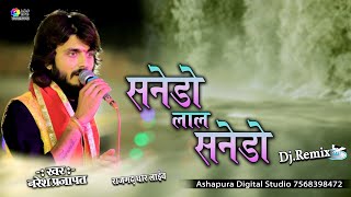 अजमल घर अवतार लाल सनेडो ! Naresh Prajapat ! Sanedo Sanedo ! Garba Song | Rajgad Live