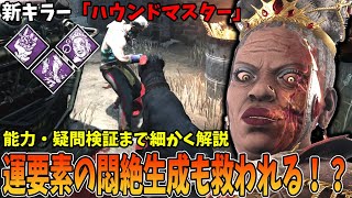 【DBD】突如としてやってきた新キラー「ハウンドマスター」の能力も固有パークも熱すぎる！