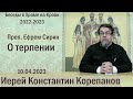 Преп. Ефрем Сирин о терпении. Беседа священника Константина Корепанова (27.03.2023)