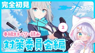 【完全初見 ブルアカ 】ブルーアーカイブ メインストーリー 対策委員会編 1章第1話～8話  本編 ストーリー読み #星月リリー【新人Vtuber】