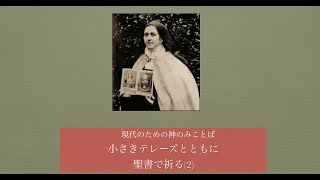 【動画】Part 2 小さきテレーズとともに聖書で祈る　－現代のための神のみことばー　講師：片山はるひ　2020年9月収録