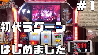 [初代ラグーン]ヒキ弱がバレ満で万枚出すまで全ツッパ！＃ １[設定６]