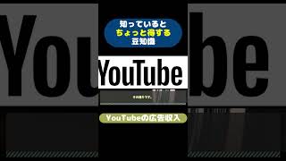 YouTubeの広告収入 #豆知識 #youtube #お金