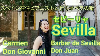 【オペラ舞台街散策】スペイン・セビーリャ 大聖堂へ　SEVILLE, SPAIN -Santa Cruz to Cathedral (English Subtitled)