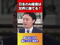 【ホリエモン】日本のai産業は世界に勝てる？【切り抜き】