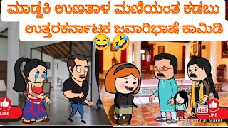 ಸುಖಸಂಸಾರಕ್ಕೆ 3 ಮಂದಿಸೊಸೆಯಂದಿರು 159 #Hallikiddi #uttarkarnatakcomedy #funnycartoonfunnystories #moral