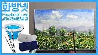 [화방넷 Live] 풍경화 그리기, 수채화 강의 수채화물감 사용법