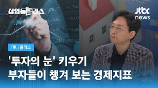 '투자의 눈' 키우기…부자들이 챙겨 보는 경제지표 (김경필 머니트레이너) / JTBC 상암동 클라스