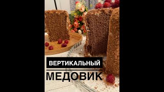 ВЕРТИКАЛЬНЫЙ шоколадный медовый торт🔥🔥🔥Казакша рецепт.Балды торт.Получится с первого раза🔥