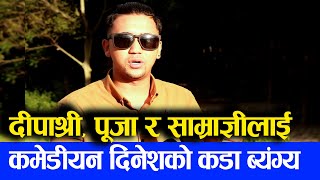 Pooja Sharma, Deepashree र Samragyee लाई सनसनीपुर्ण Dinesh Kafle को कडा ब्यंग्य || Mazzako TV