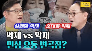 [여의도 사사건건] 민심 자극해 여당 후보와 엇박자? 오세훈, 초대형 악재?_210402(금)