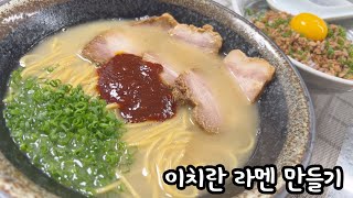 [ how to make ramen 07 ] how to make ichiran ranmen - tonkotsu ramen