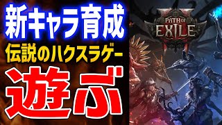 【PoE2】最強パスファインダー目指して育成、新キャラでAct1～3攻略していくぞ！【Path of Exile 2】