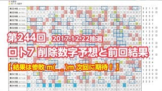 【ロト7】第244回 削除数字予想と前回結果【結果は惨敗 m(_ _ )m 次回に期待！ 】