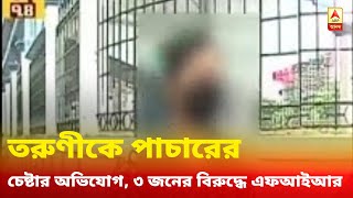 কাজ পাইয়ে দেওয়ার নামে তরুণীকে পাচারের চেষ্টার অভিযোগ, নরেন্দ্রপুর থানায় ৩ জনের বিরুদ্ধে এফআইআর