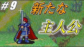 【FE】ファイアーエムブレム烈火の剣ノーマルを初見騒がし実況【PART9】