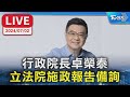 【LIVE】行政院長卓榮泰 立法院施政報告備詢