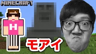 【マインクラフト】モアイ像作ってみた！【ヒカキンのマイクラ実況 Part119】【ヒカクラ】