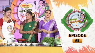 Mo Bou Hata Randha | Full Ep 67 | 3rd July 2021 | TarangTV