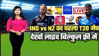 T20 India Vs New Zealand 2022 Live Kaise Dekhe | How To Watch T20 Series 2022 Free | T20 Ind Vs Nz