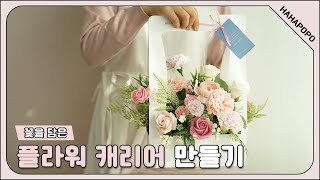 [하하포포] DIY 체험키트ㅣ플라워 캐리어 박스 만들기ㅣ직장인취미ㅣ인테리어 추천템ㅣ원데이클래스ㅣ선물용ㅣFlower gift box DIYㅣ하하포포