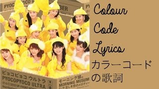 ピョコピョコウルトラ | カラーコードの歌詞 | PYOCOPYOCO ULTRA (Bouncy Bouncy Ultra) | Colour Code Lyrics