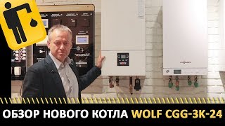 Обзор Котла WOLF CGG-3K-24