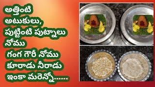 sankranthi nomulu 2025/ అత్తింటి అటుకులు పుట్టింటి పుట్నాలు, గంగ గౌరీ