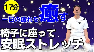 椅子に座って出来る【心を癒す安眠ストレッチ　15分】一日の疲れや緊張を解きほぐす