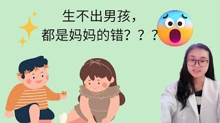 生不出儿子，都是妈妈的错！#科学 #化学 #初中 #生物 #基因 #性别 #男孩 #女孩 #染色体 #细胞分裂 #遗传 #儿子 #女儿