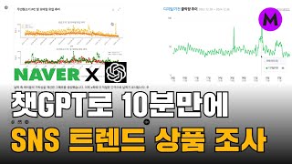 챗GPT로 10분만에 만든 SNS 트렌드 상품 조사 \