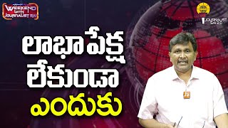 లాభాపేక్ష లేకుండా ఎందుకు ||@journalistsai2.o