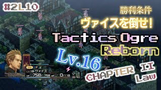 #2L10 ヴァイスを倒せ！ Tactics Ogre Reborn CHAPTER II Law 古都ライム【実況なし、ネタバレあり】タクティクスオウガ リボーン