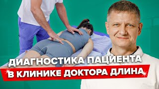 Как проходит диагностика и лечение пациента в клинике Доктора Длина