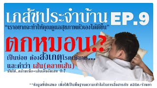 เภสัชประจำบ้าน ep9: ตกหมอน เจ็บต้นคอบ่อยๆ ระวังอะไรเพิ่มไหม? รักษาด้วยยาอะไรบ้าง?