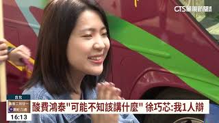 酸費鴻泰「可能不知該講什麼」　徐巧芯：我1人辯｜華視台語新聞 2023.04.11